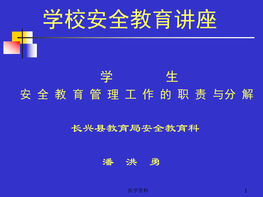 学校安全教育讲座课件.pptx_第1页