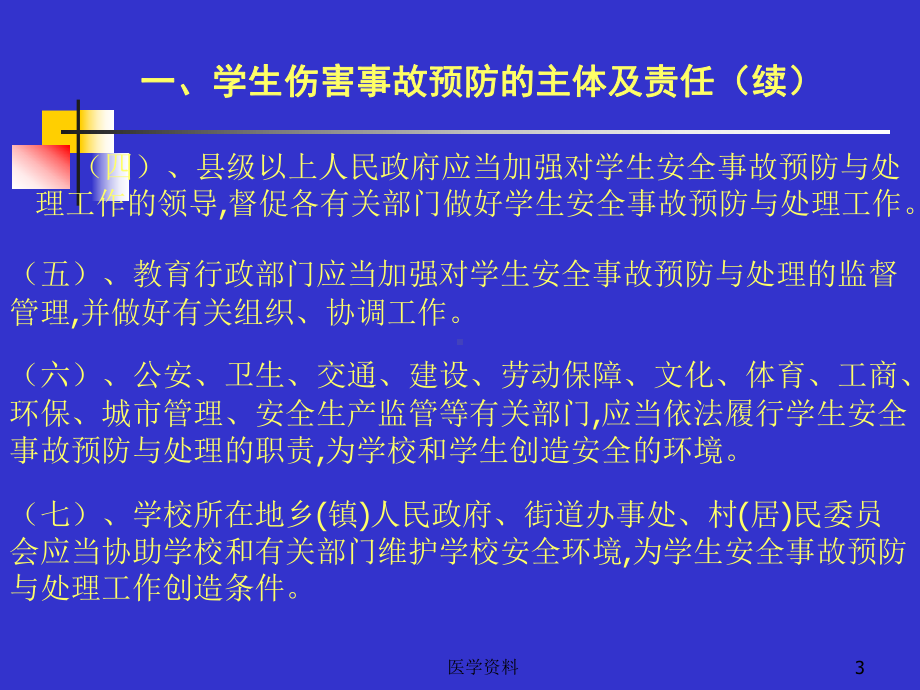 学校安全教育讲座课件.pptx_第3页