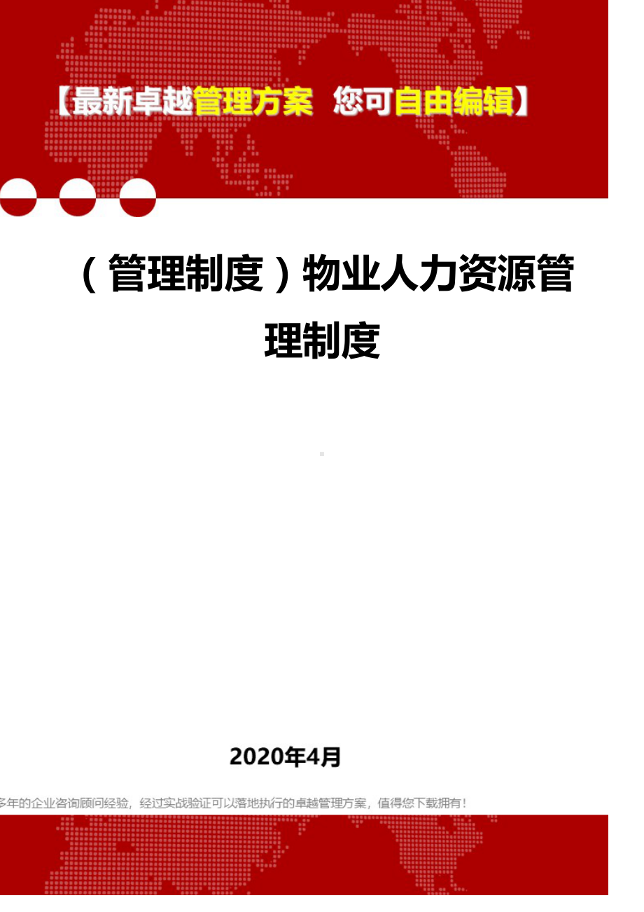 (管理制度)物业人力资源管理制度(DOC 65页).doc_第1页