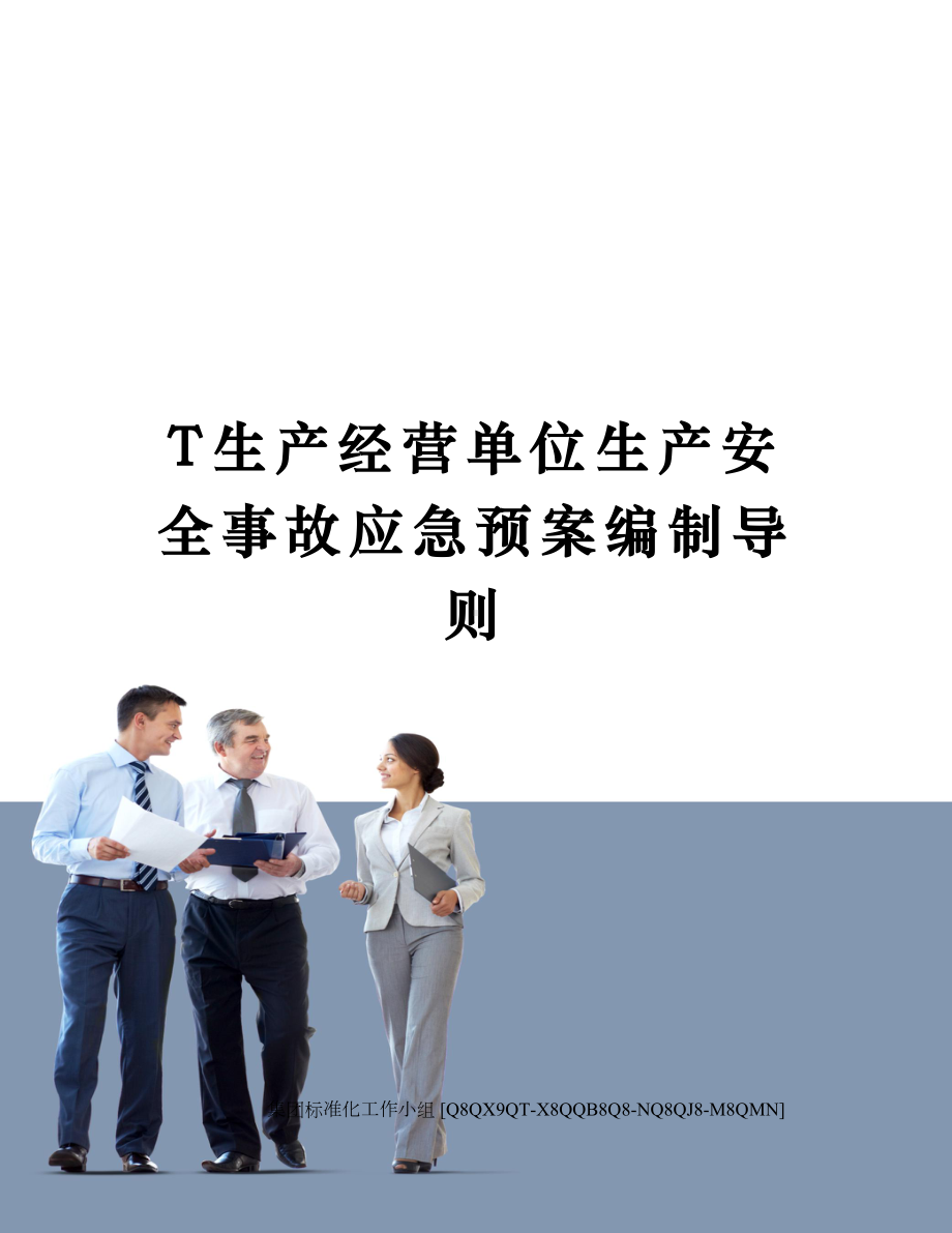 T生产经营单位生产安全事故应急预案编制导则(DOC 14页).docx_第1页