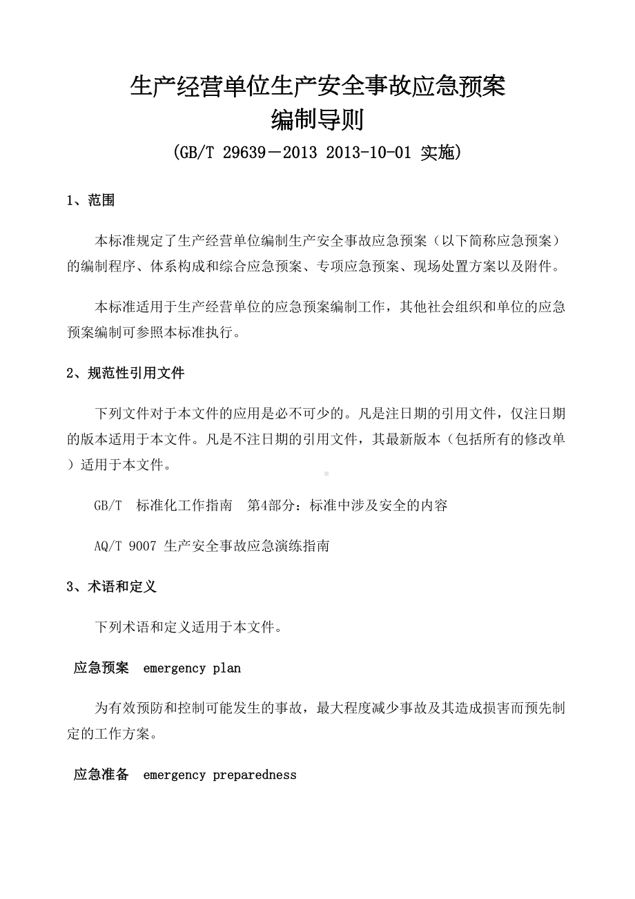 T生产经营单位生产安全事故应急预案编制导则(DOC 14页).docx_第2页