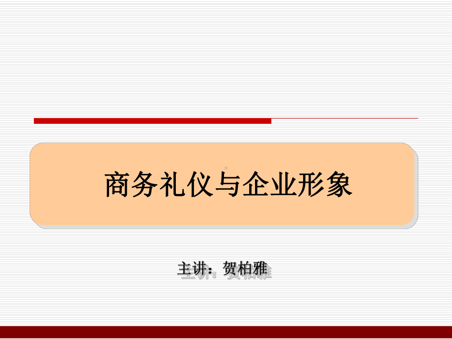 商务礼仪与企业形象概述课件.ppt_第1页