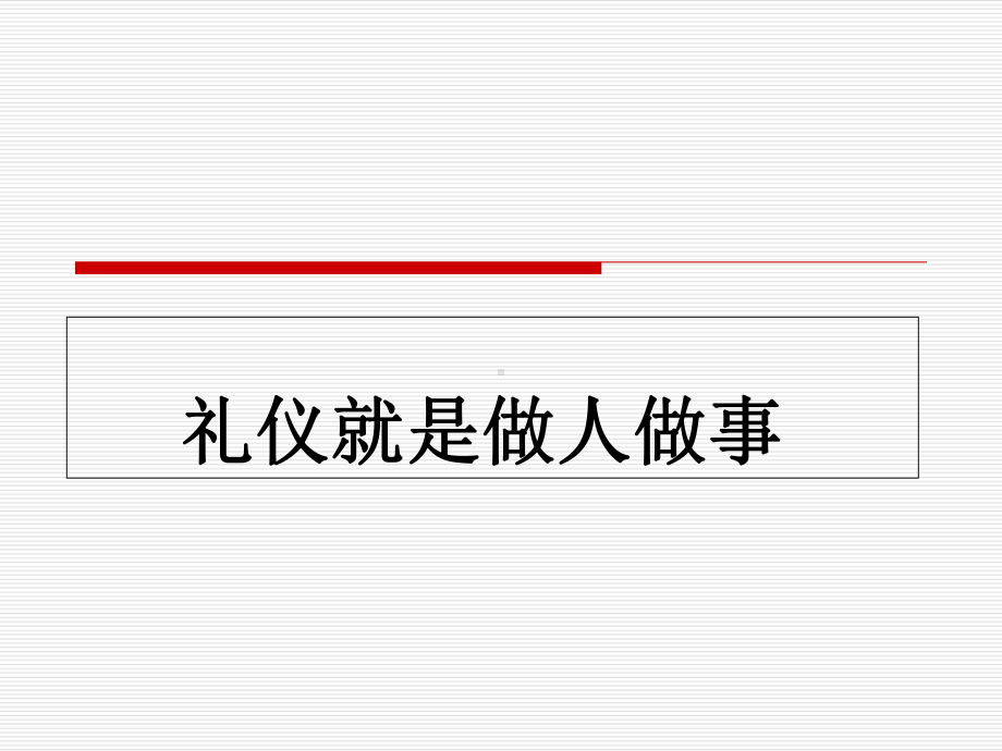 商务礼仪与企业形象概述课件.ppt_第3页