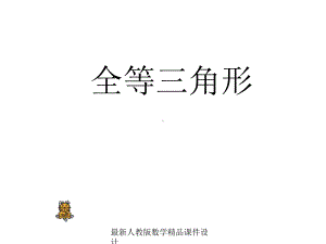 最新人教版八年级上册数学课件111全等三角形1.ppt