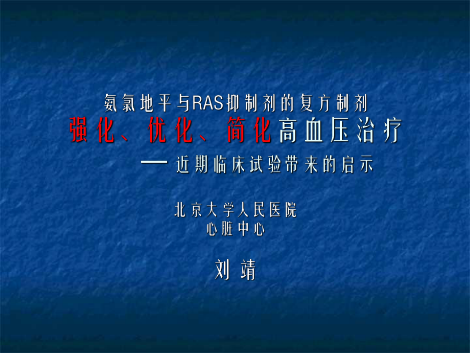 氨氯地平与RAS抑制剂的复方制剂强化、优化、简化高血压治疗课件.ppt_第1页