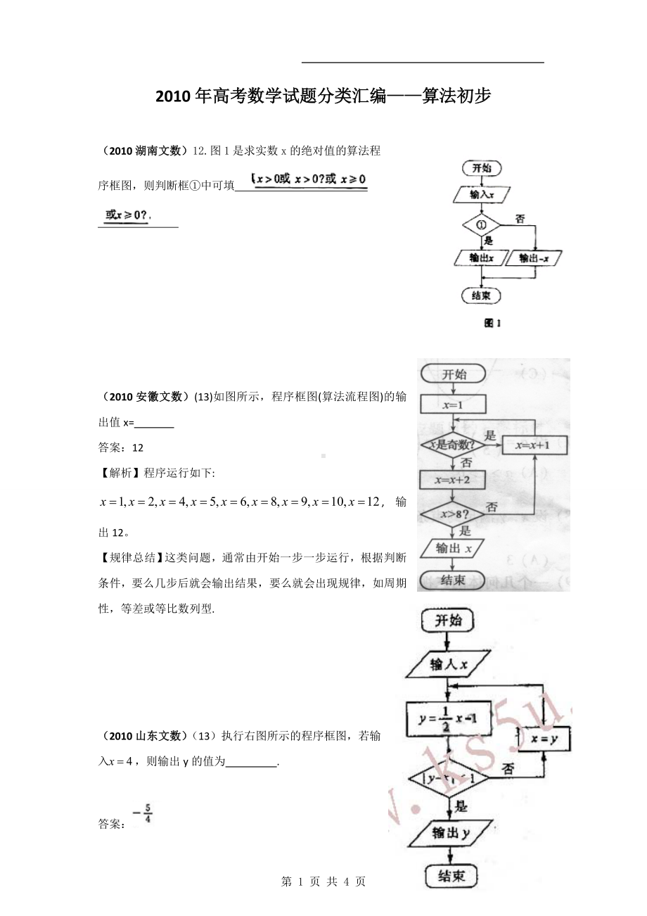 高考数学试题分类汇编-算法初步参考模板范本.doc_第1页