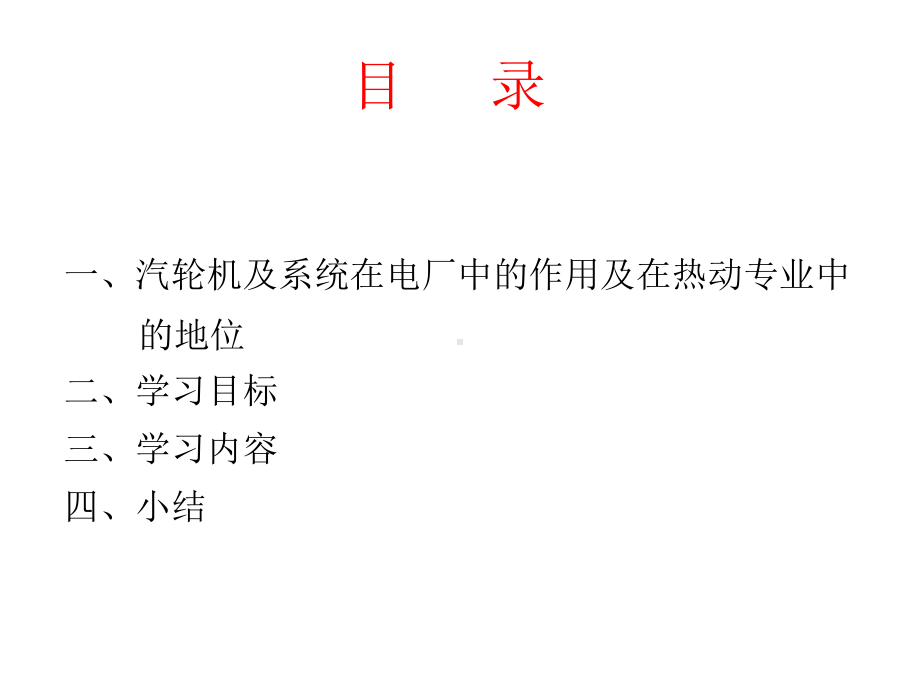 汽轮机原理及系统教学教材课件.ppt_第2页