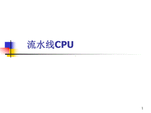 流水线CPU技术课件.ppt