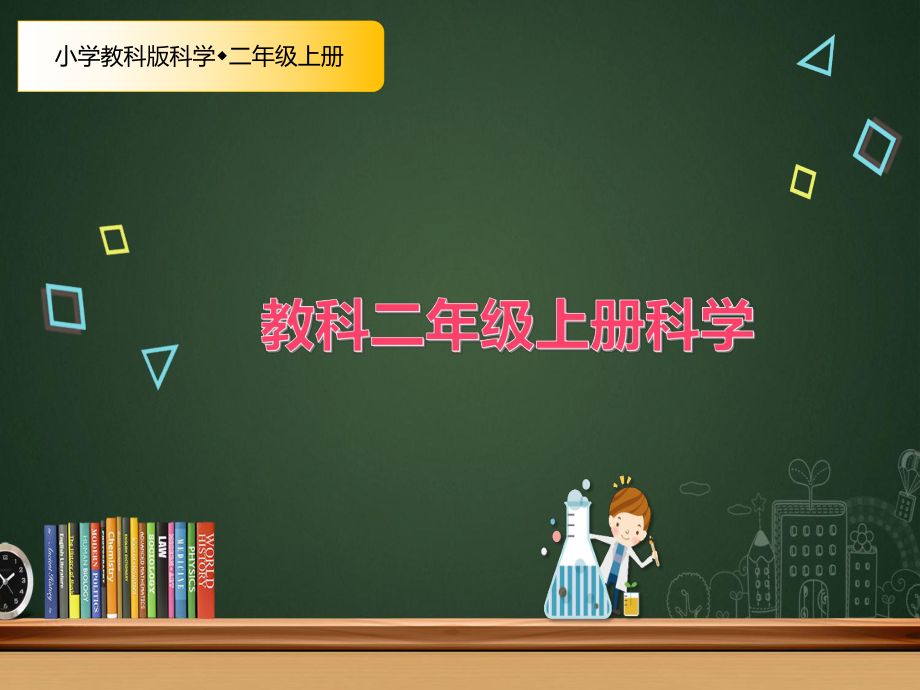 最新教科版科学二年级上册材料2、不同材料的餐具（优秀课件）.pptx_第1页