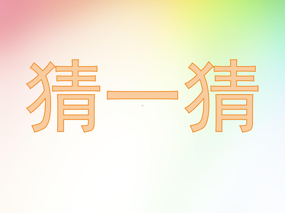 最新教科版科学二年级上册材料2、不同材料的餐具（优秀课件）.pptx_第2页