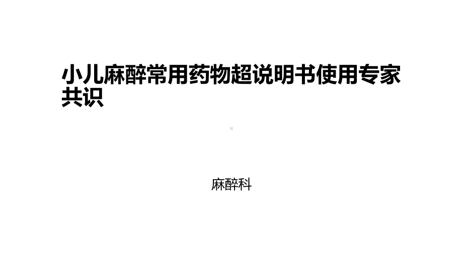 小儿麻醉常用药物超说明书使用专家课件.ppt_第1页