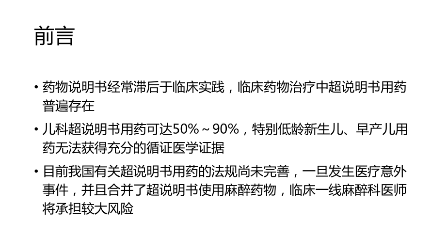 小儿麻醉常用药物超说明书使用专家课件.ppt_第2页