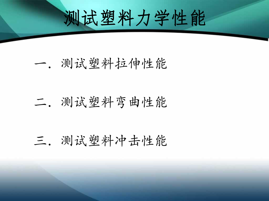 测试塑料力学性能课件.ppt_第2页