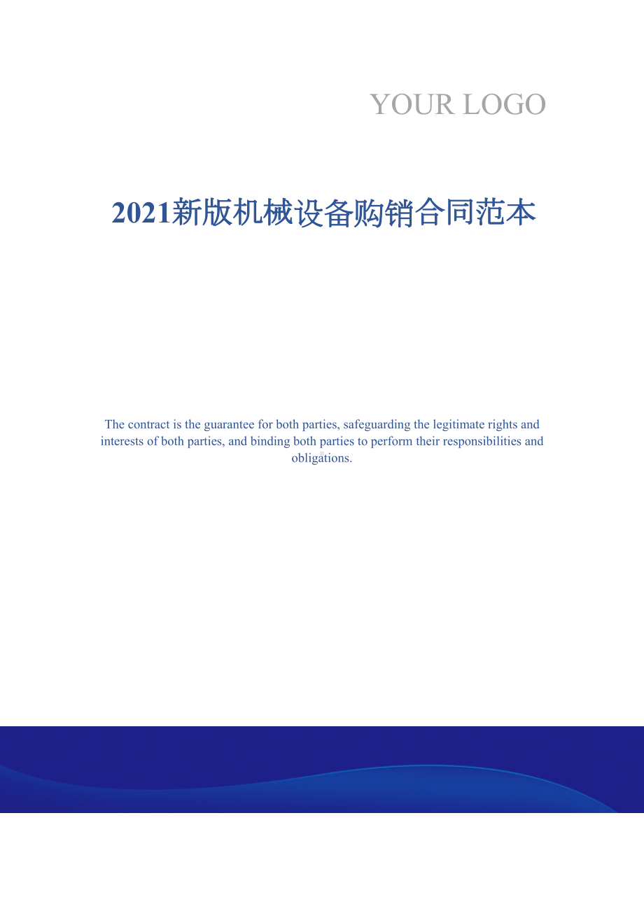 2021新版机械设备购销合同范本(DOC 15页).docx_第1页