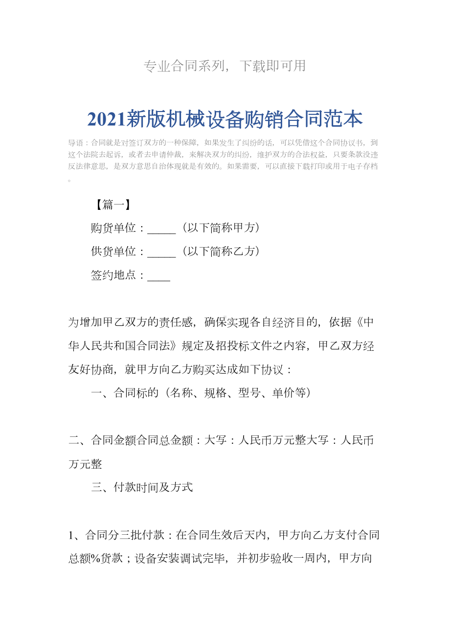 2021新版机械设备购销合同范本(DOC 15页).docx_第2页