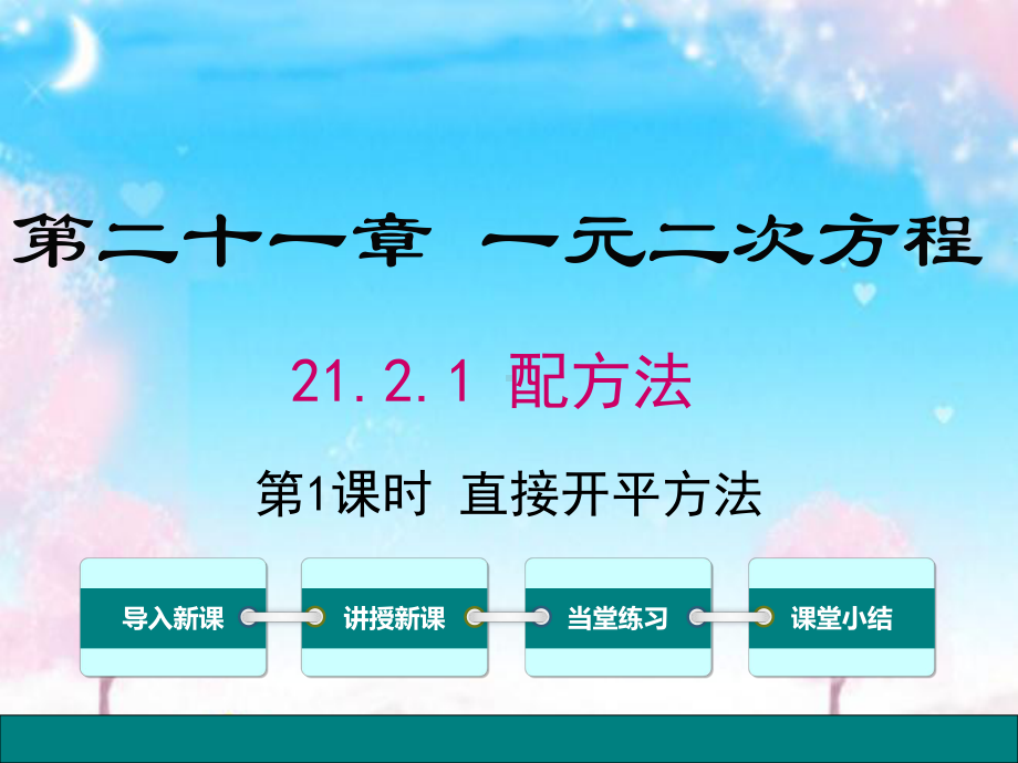 新人教版初中数学九年级上册2121第1课时直接开平方法公开课优质课课件.ppt_第1页