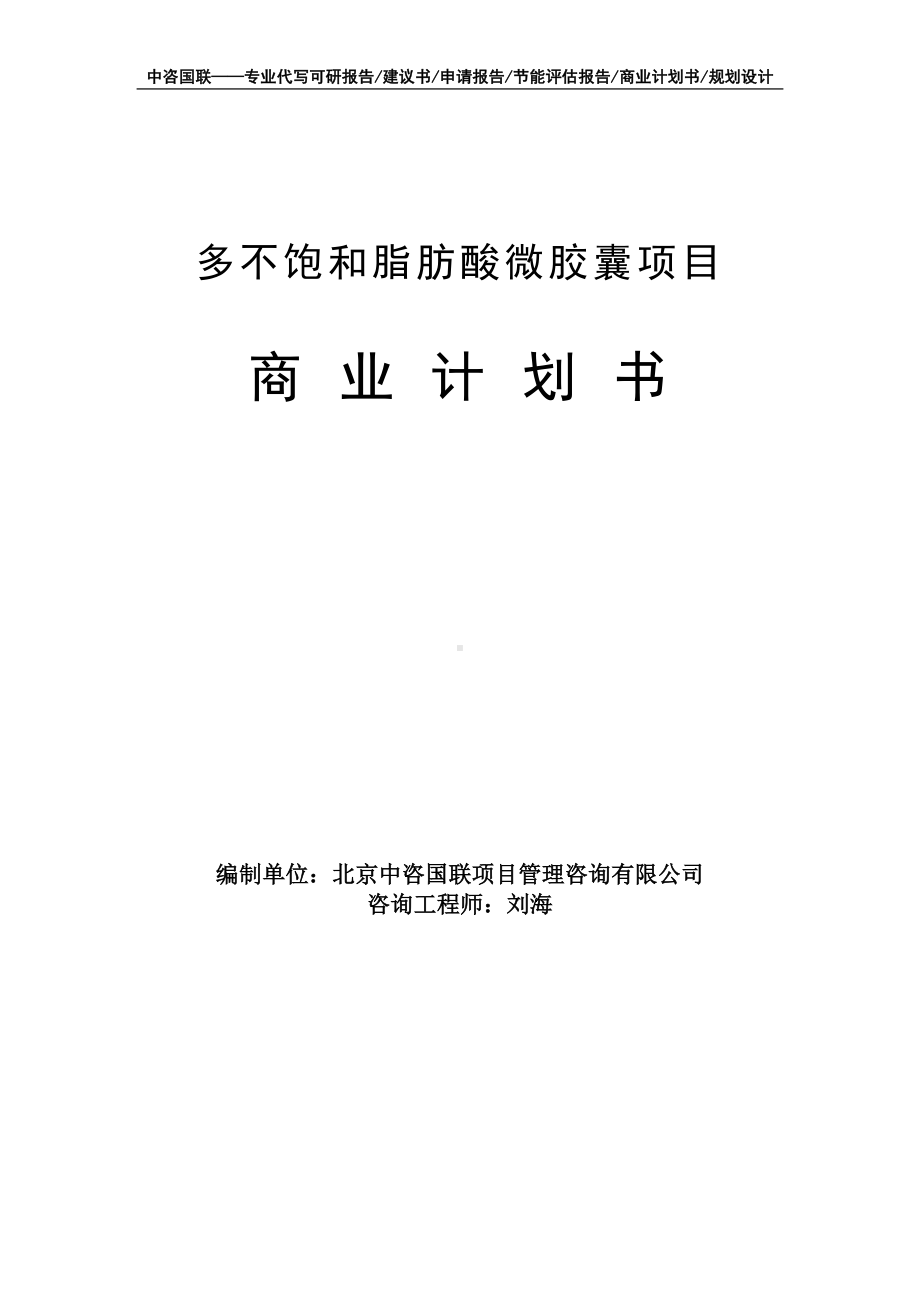 多不饱和脂肪酸微胶囊项目商业计划书写作模板-融资招商.doc_第1页