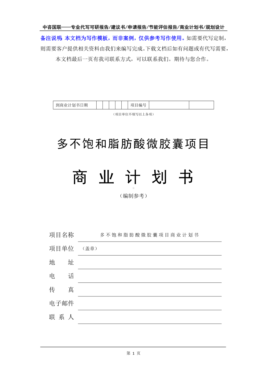 多不饱和脂肪酸微胶囊项目商业计划书写作模板-融资招商.doc_第2页