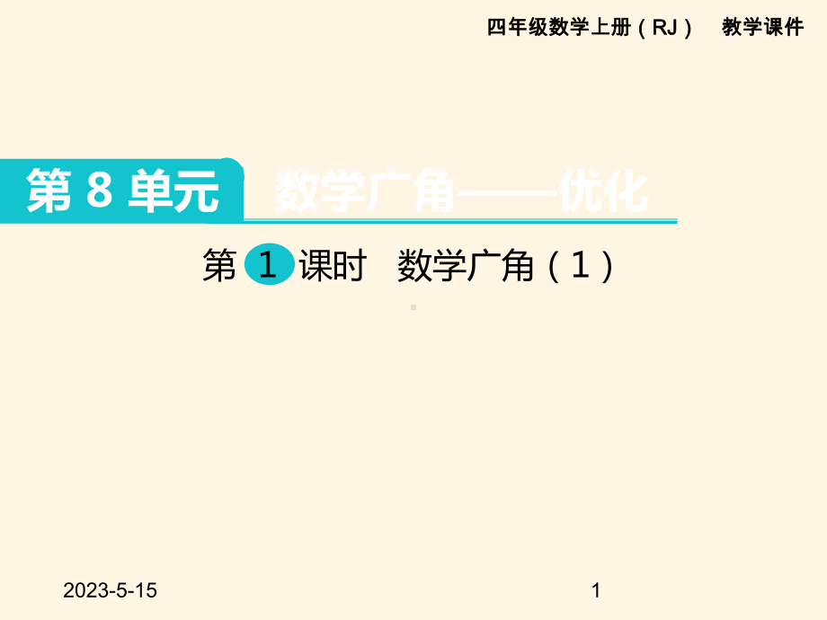 最新人教版四年级数学上册课件第8单元-数学广角—优化-第1课时-数学广角1.ppt_第1页