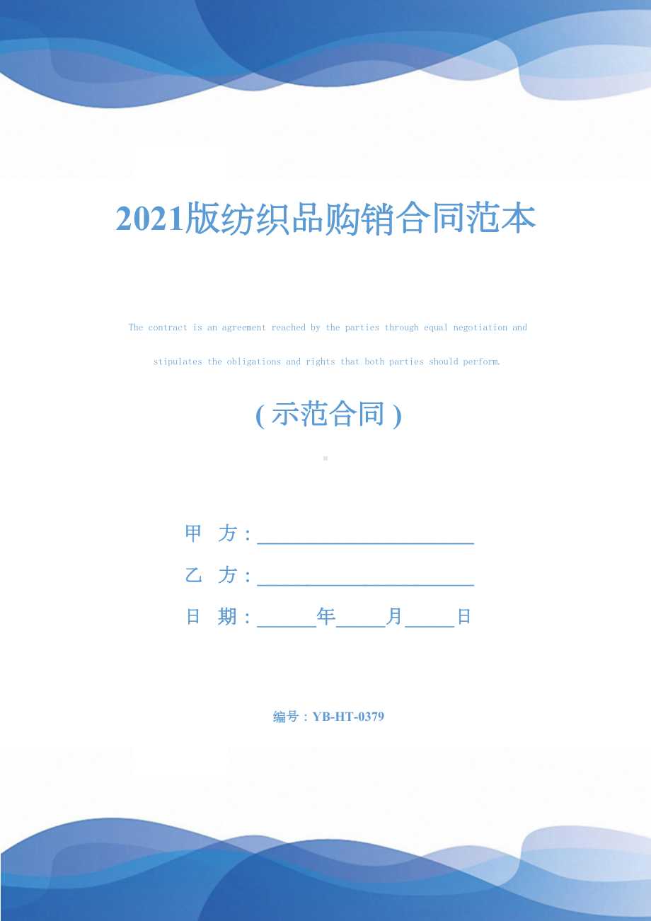 2021版纺织品购销合同范本(DOC 13页).docx_第1页