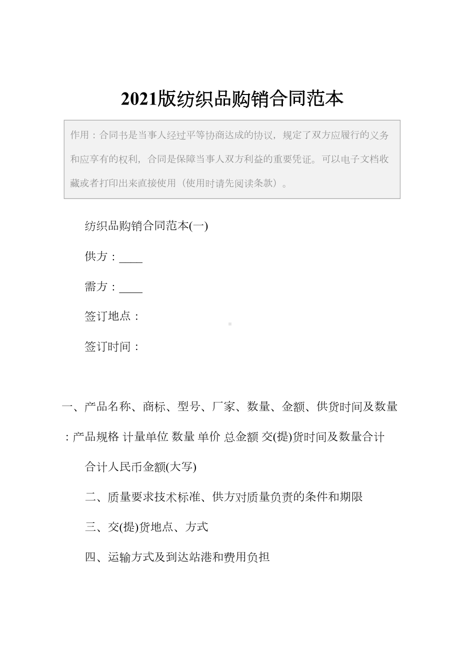 2021版纺织品购销合同范本(DOC 13页).docx_第2页