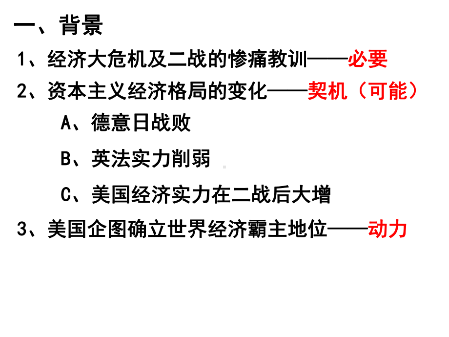 岳麓版高中历史必修二第五单元第23课《战后资本主义世界经济体系的形成》优秀课件.ppt_第2页