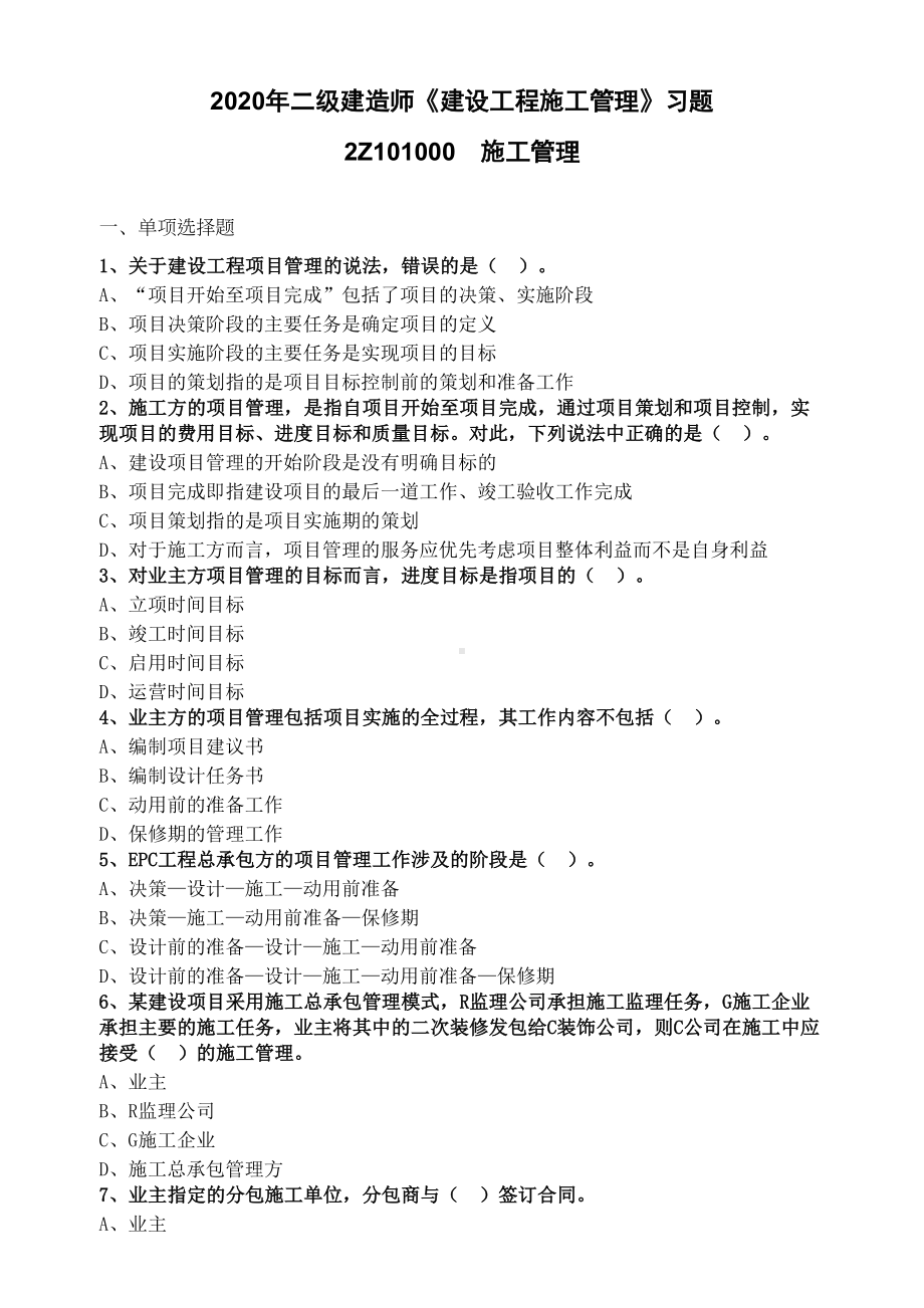 2020年二级建造师《建设工程施工管理》2Z101000-施工管理-习题及答案解析21页(DOC 22页).doc_第1页