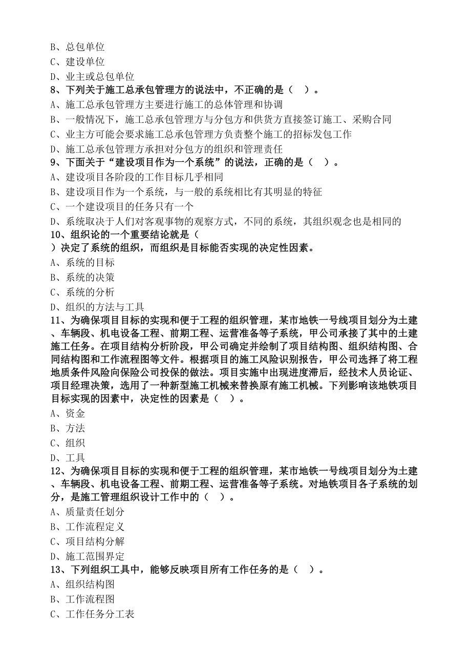 2020年二级建造师《建设工程施工管理》2Z101000-施工管理-习题及答案解析21页(DOC 22页).doc_第2页