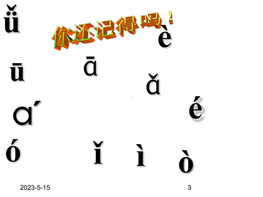 最新部编版一年级上册语文(课堂教学课件2)b-p-m-f.ppt_第3页