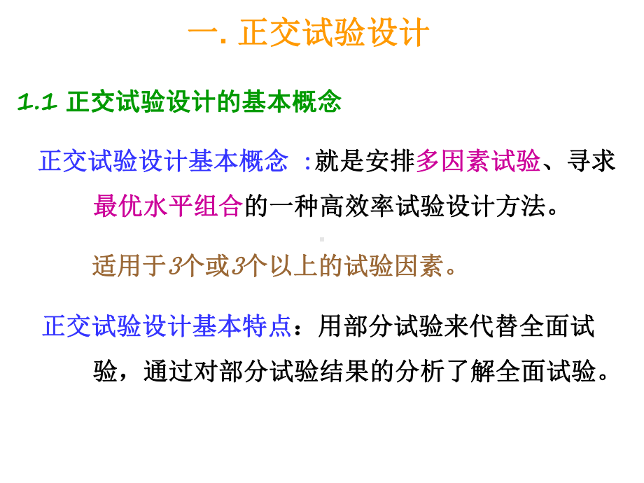 正交试验设计与均匀试验设计课件.ppt_第2页