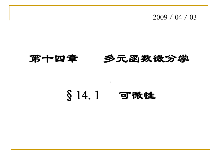 数学分析141可微性课件.ppt_第1页