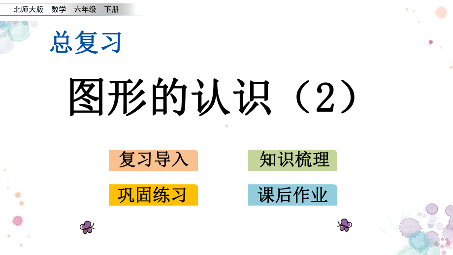 总复习-22-图形的认识2-北师大版六年级下册数学-课件.pptx_第1页