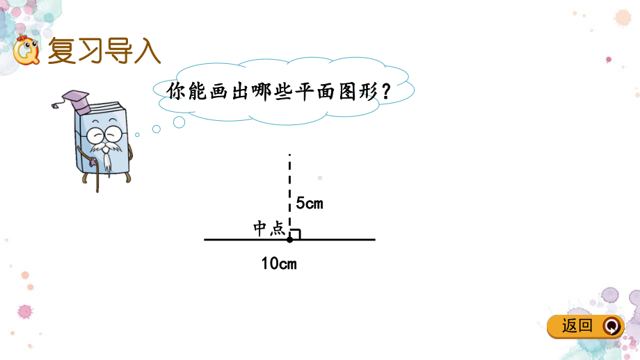 总复习-22-图形的认识2-北师大版六年级下册数学-课件.pptx_第2页