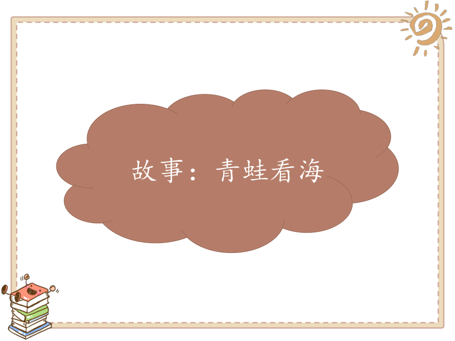 最新人教版小学道德与法治二年级下册第四单元《15坚持才会有收获》课件.pptx_第2页