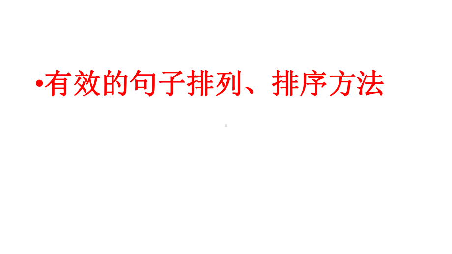 有效的句子排列、排序方法课件.pptx_第1页