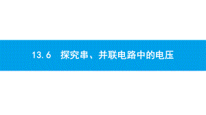 沪粤版物理九年级上册第十三章-探究简单电路-课件6.pptx