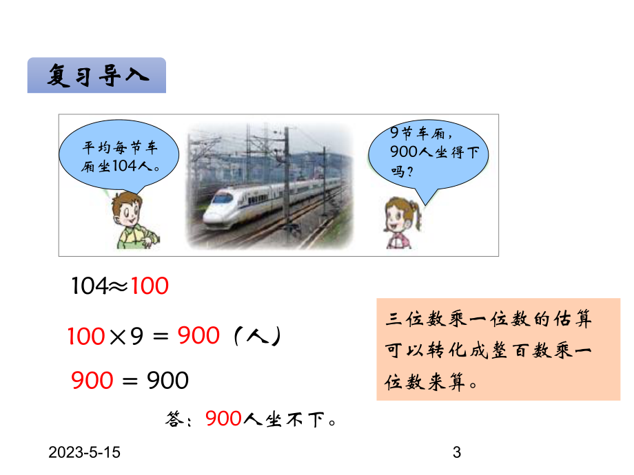 最新青岛版小学四年级上册数学课件三三位数乘两位数-第3课时-三位数乘两位数的估算.ppt_第3页