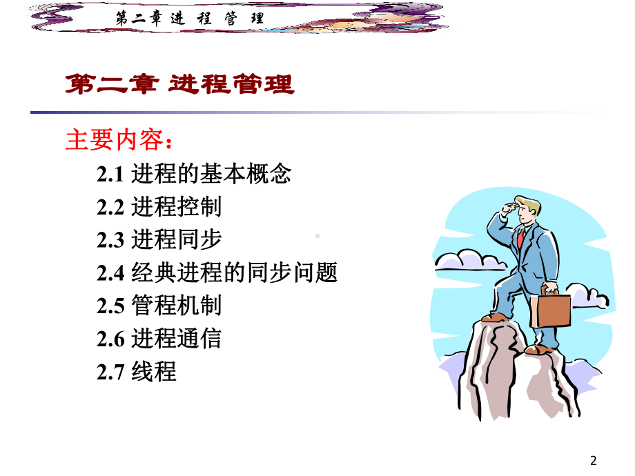 操作系统OS02进程管理课件.ppt_第2页