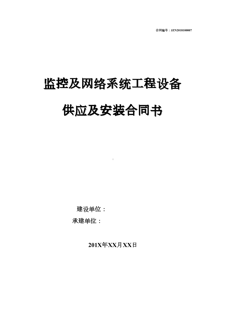 (完整版)监控系统及网络系统工程合同(DOC 12页).docx_第1页