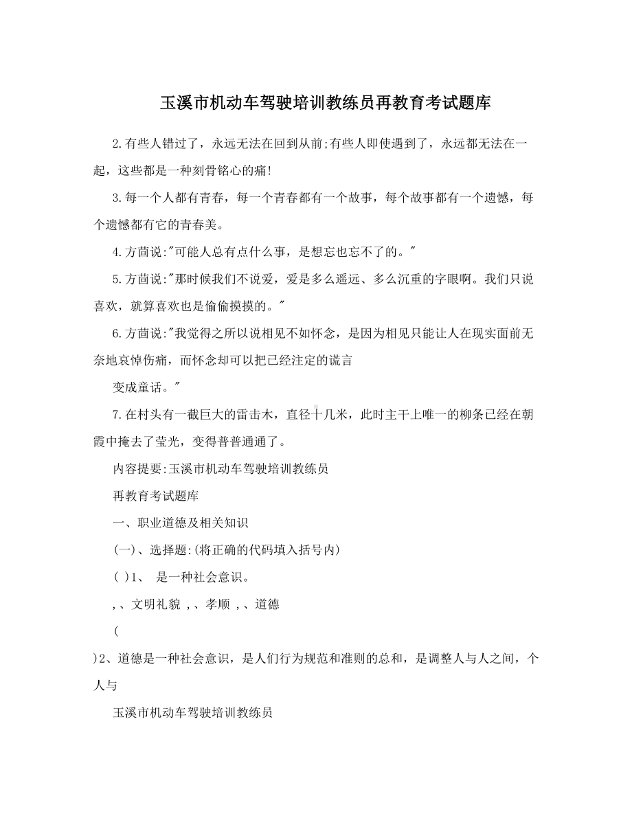 XX机动车驾驶培训教练员再教育考试题库(DOC 82页).doc_第1页