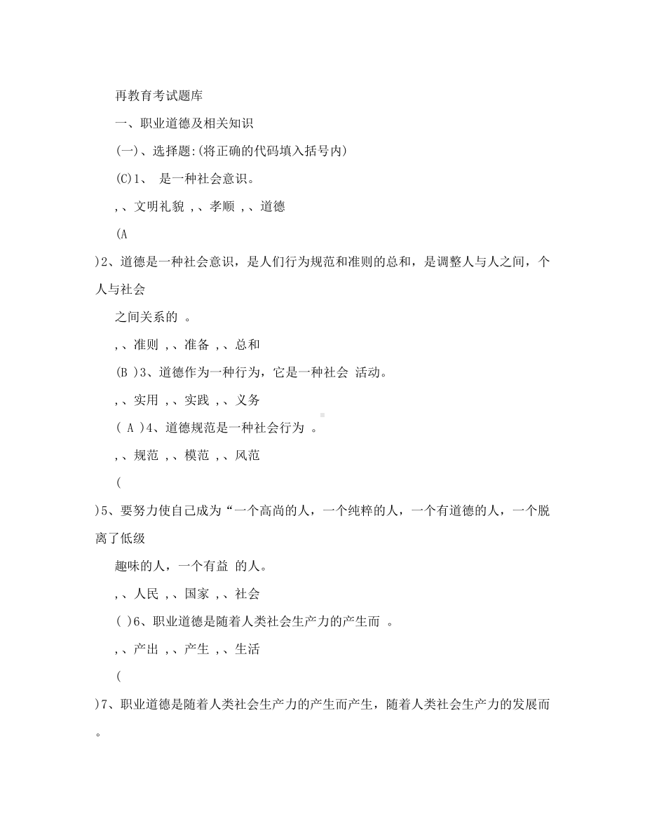 XX机动车驾驶培训教练员再教育考试题库(DOC 82页).doc_第2页