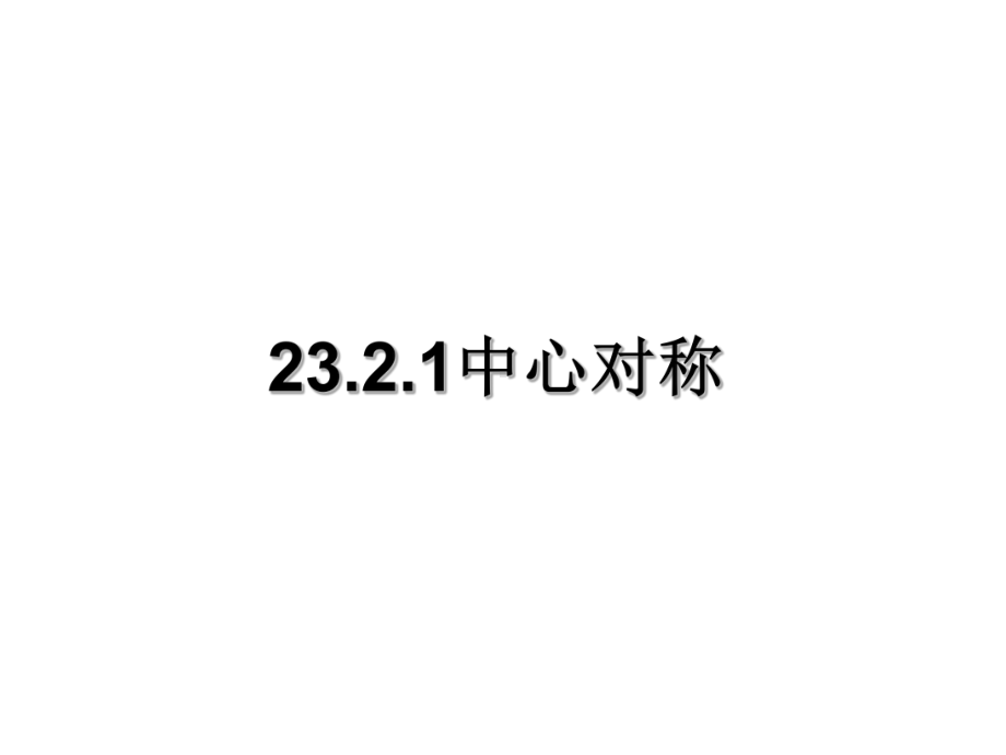 最新人教版九年级数学上册-2321-中心对称-课件.ppt_第1页