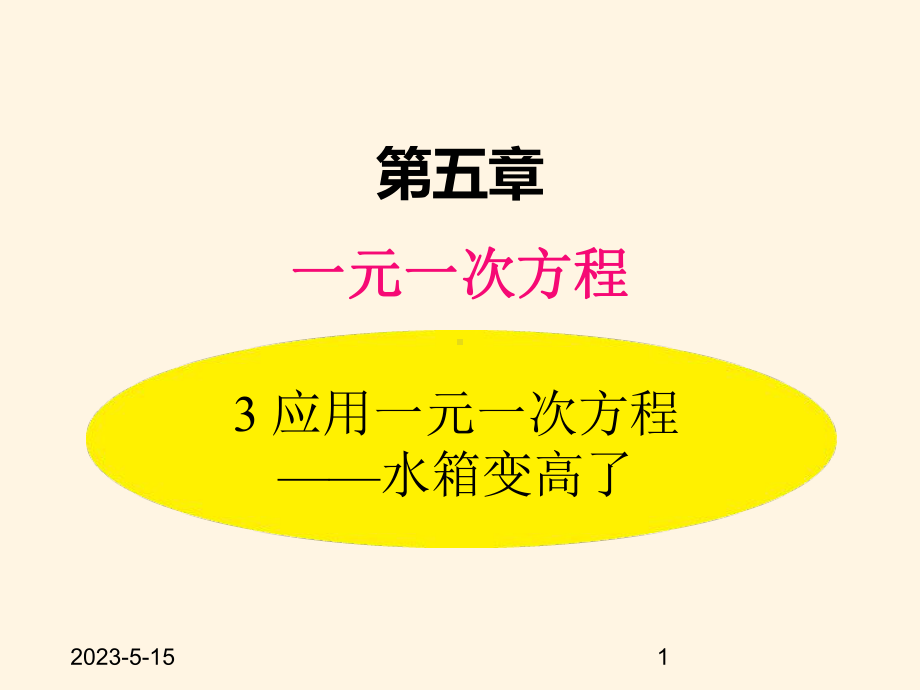 最新北师大版七年级数学上册课件53-应用一元一次方程-水箱变高了.pptx_第1页