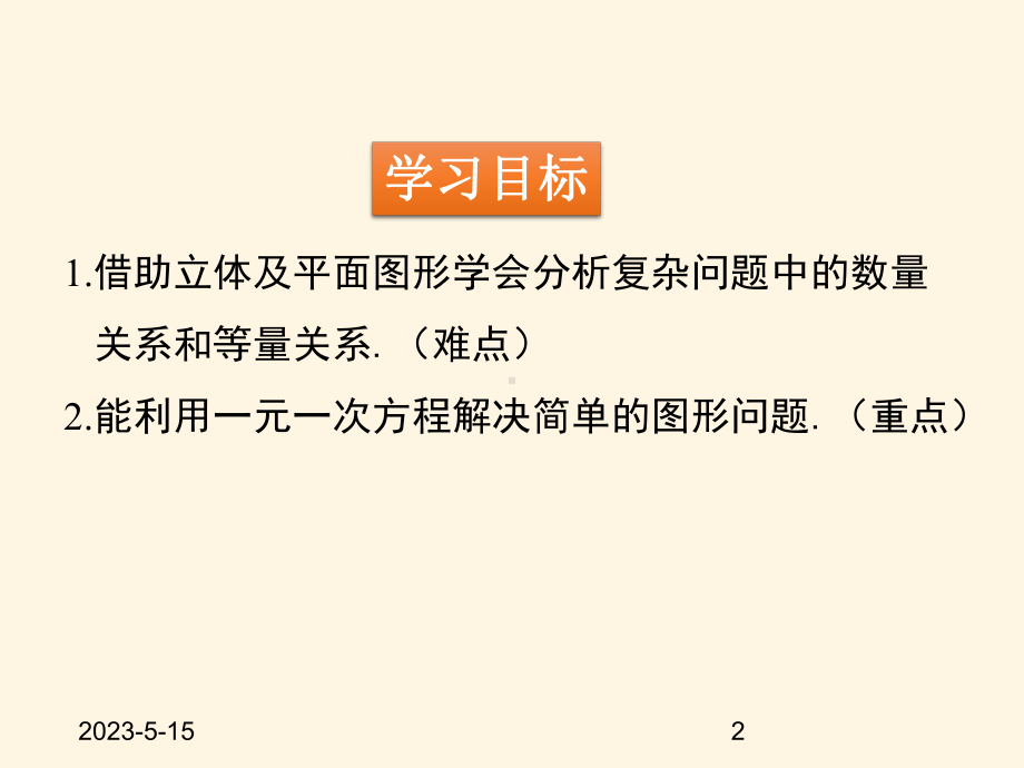 最新北师大版七年级数学上册课件53-应用一元一次方程-水箱变高了.pptx_第2页