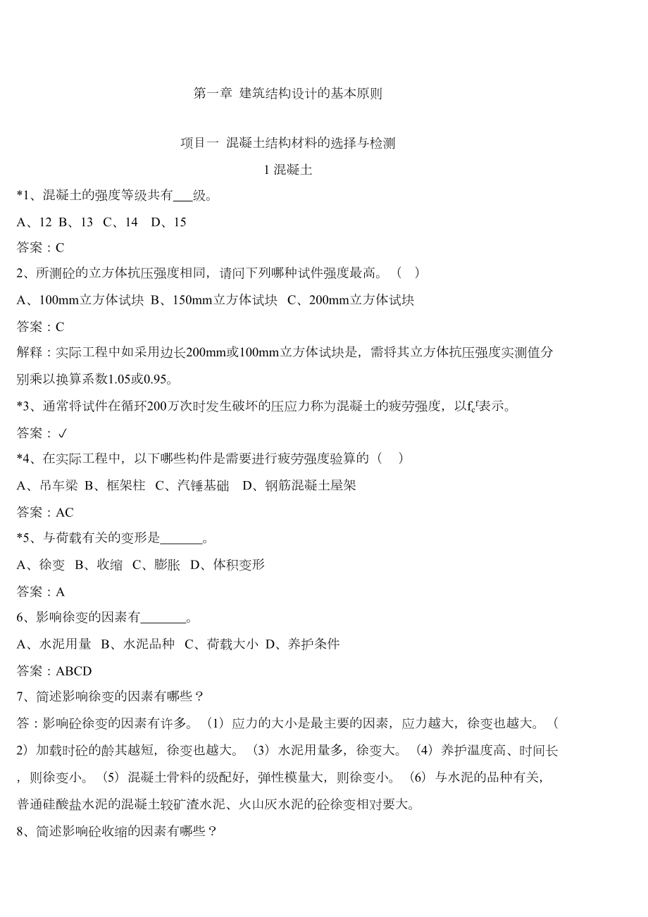 (整理)建筑结构习题集(DOC 17页).doc_第1页