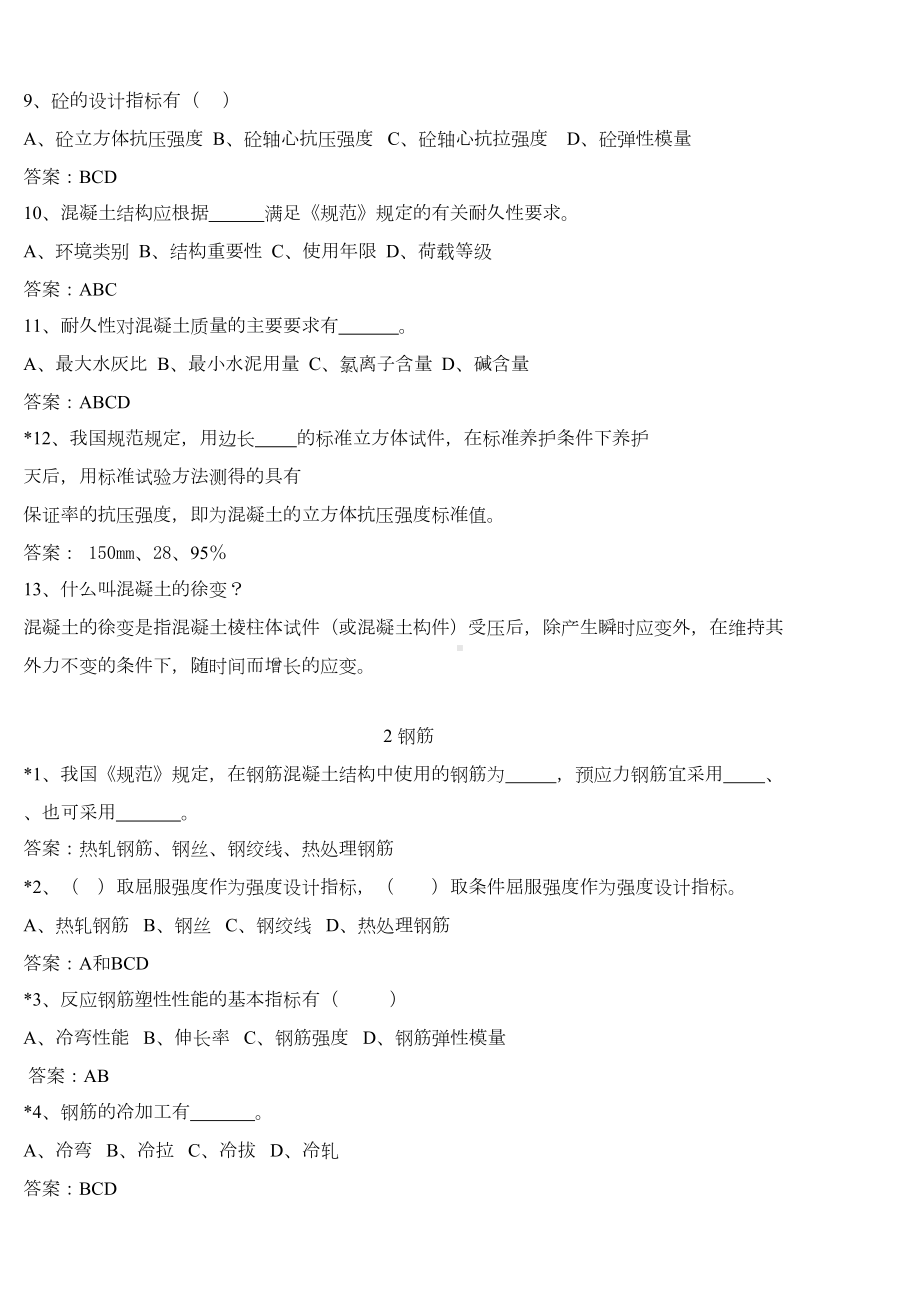 (整理)建筑结构习题集(DOC 17页).doc_第2页