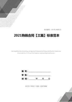 2021购销合同（三篇）标准范本-1(DOC 30页).docx