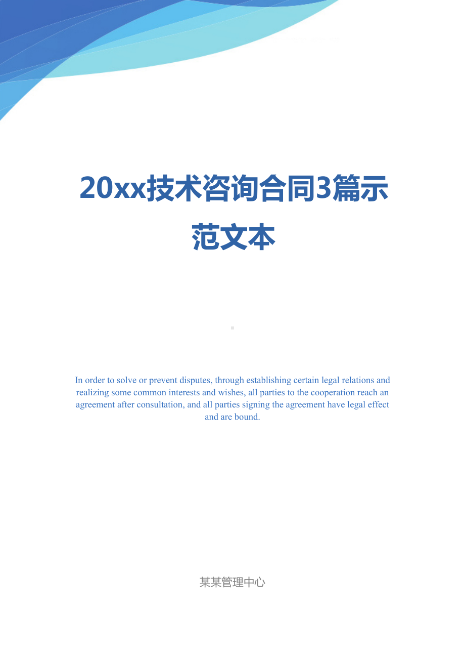 20xx技术咨询合同3篇示范文本(DOC 44页).docx_第1页