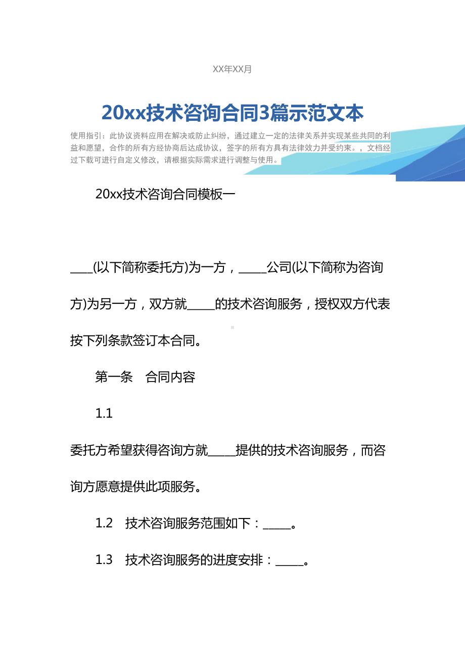 20xx技术咨询合同3篇示范文本(DOC 44页).docx_第2页