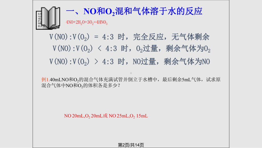 氮的氧化物溶于水的有关计算课件.pptx_第2页